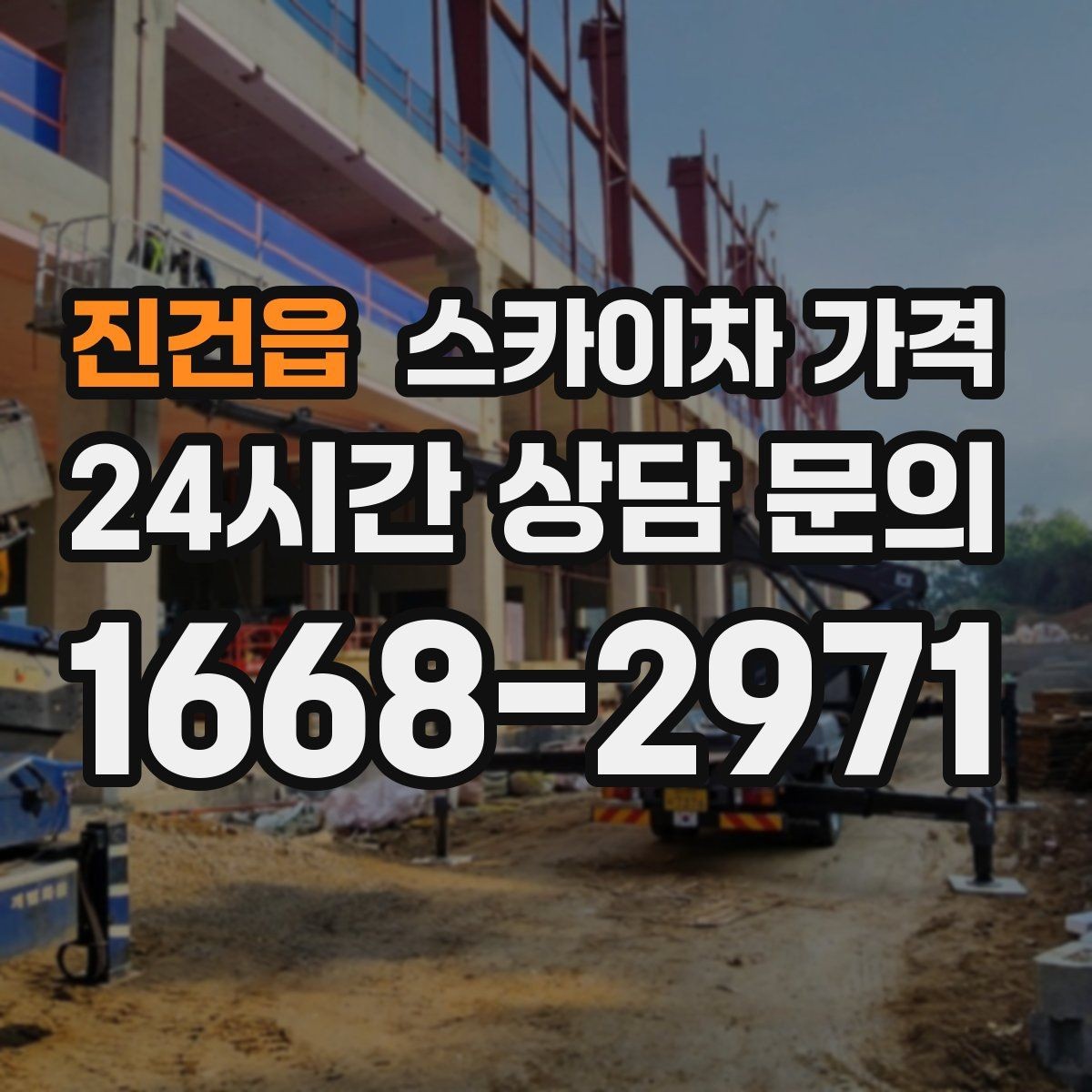 진건읍 스카이차 가격 차선 점유가 필요한 현장 체크 포인트