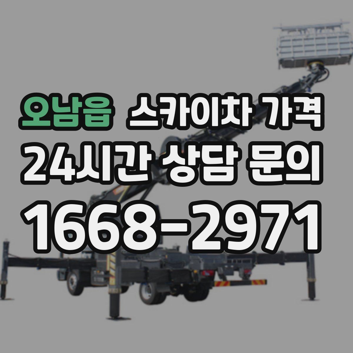 오남읍 스카이차 가격 전선·전봇대 등 장애물이 많을 때