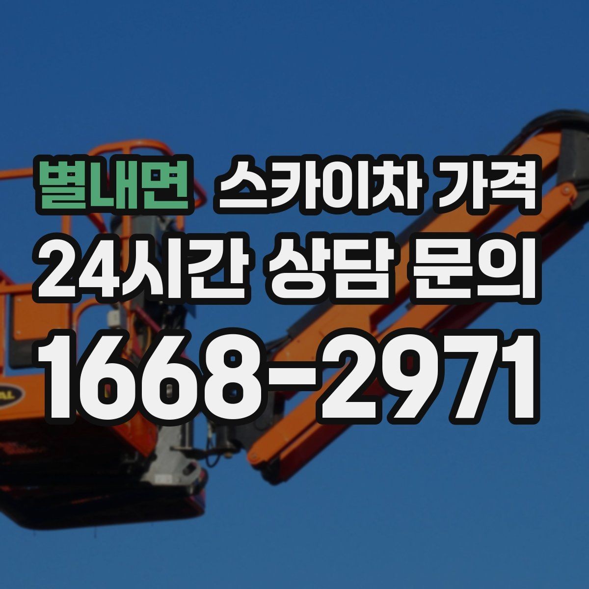 별내면 스카이차 가격 차선 점유가 필요한 현장 체크 포인트