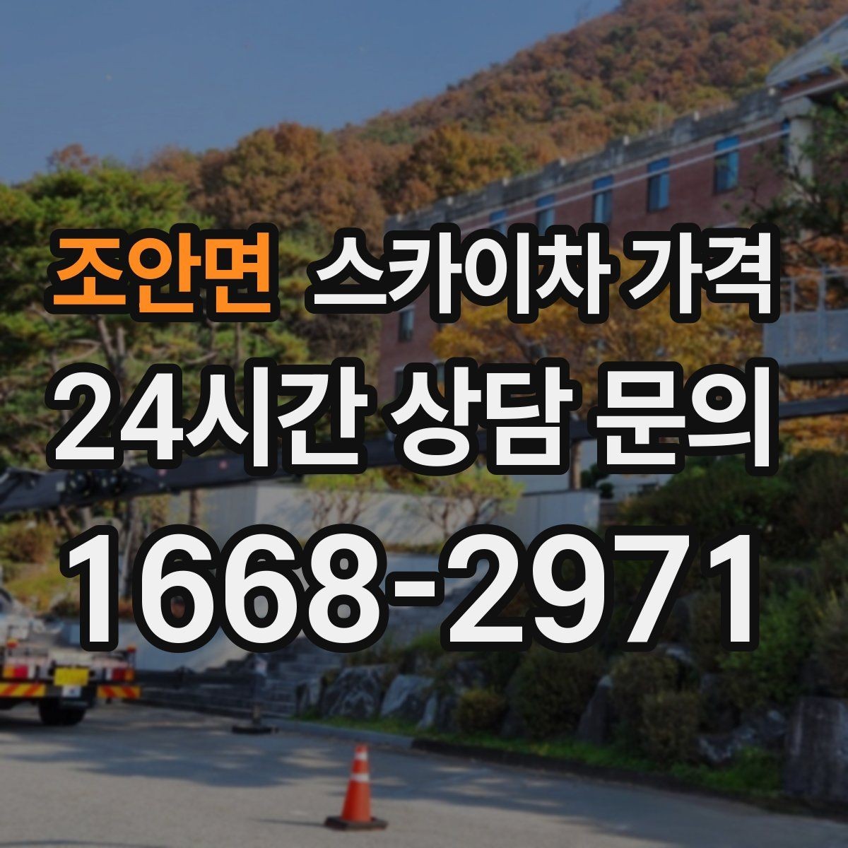 조안면 스카이차 가격 수목 전정 작업에서 확인할 항목