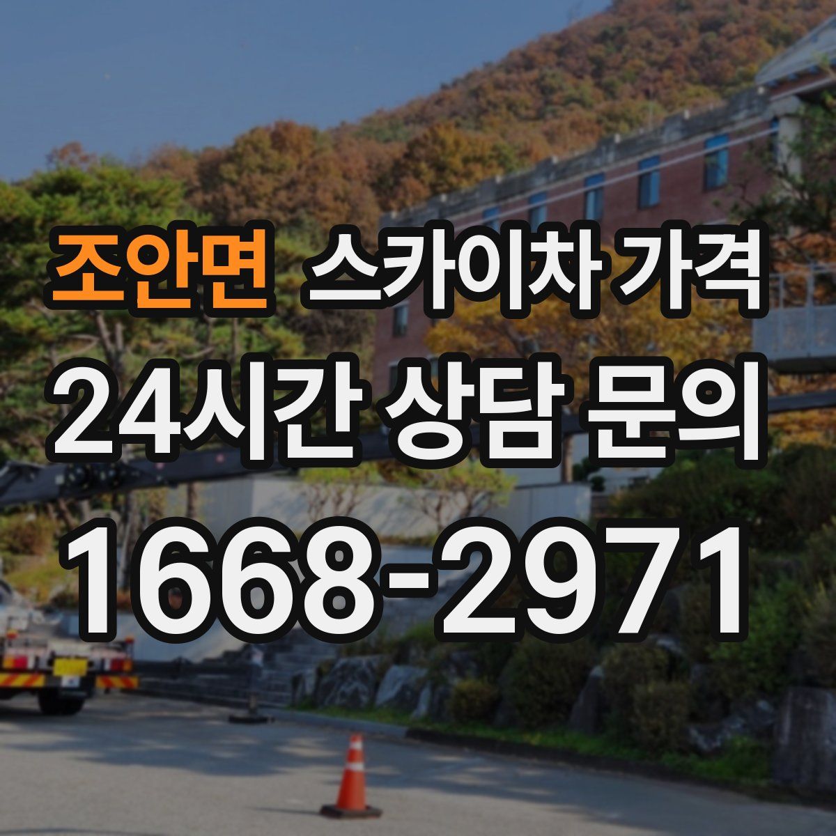 조안면 스카이차 가격