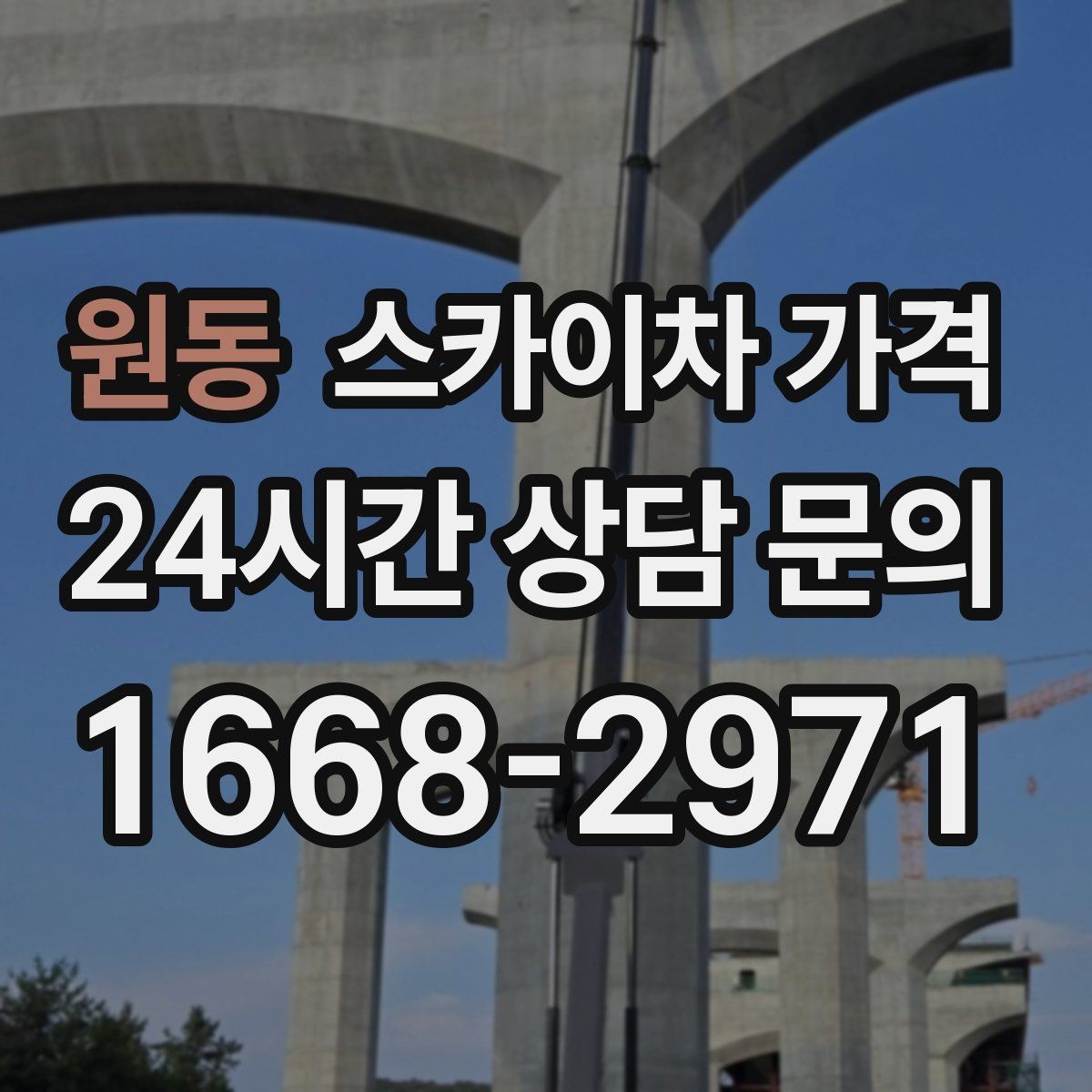 원동 스카이차 가격 어닝이 있는 상가 작업에서 확인할 점