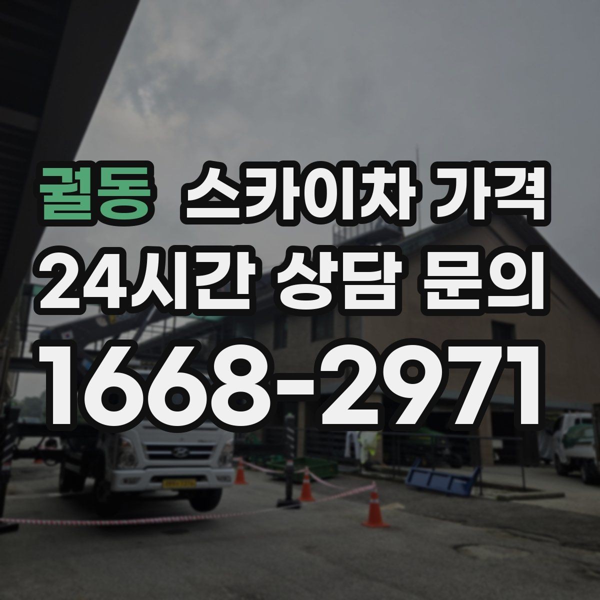 궐동 스카이차 가격 조명·CCTV 작업을 계획할 때 비용 변수 정리