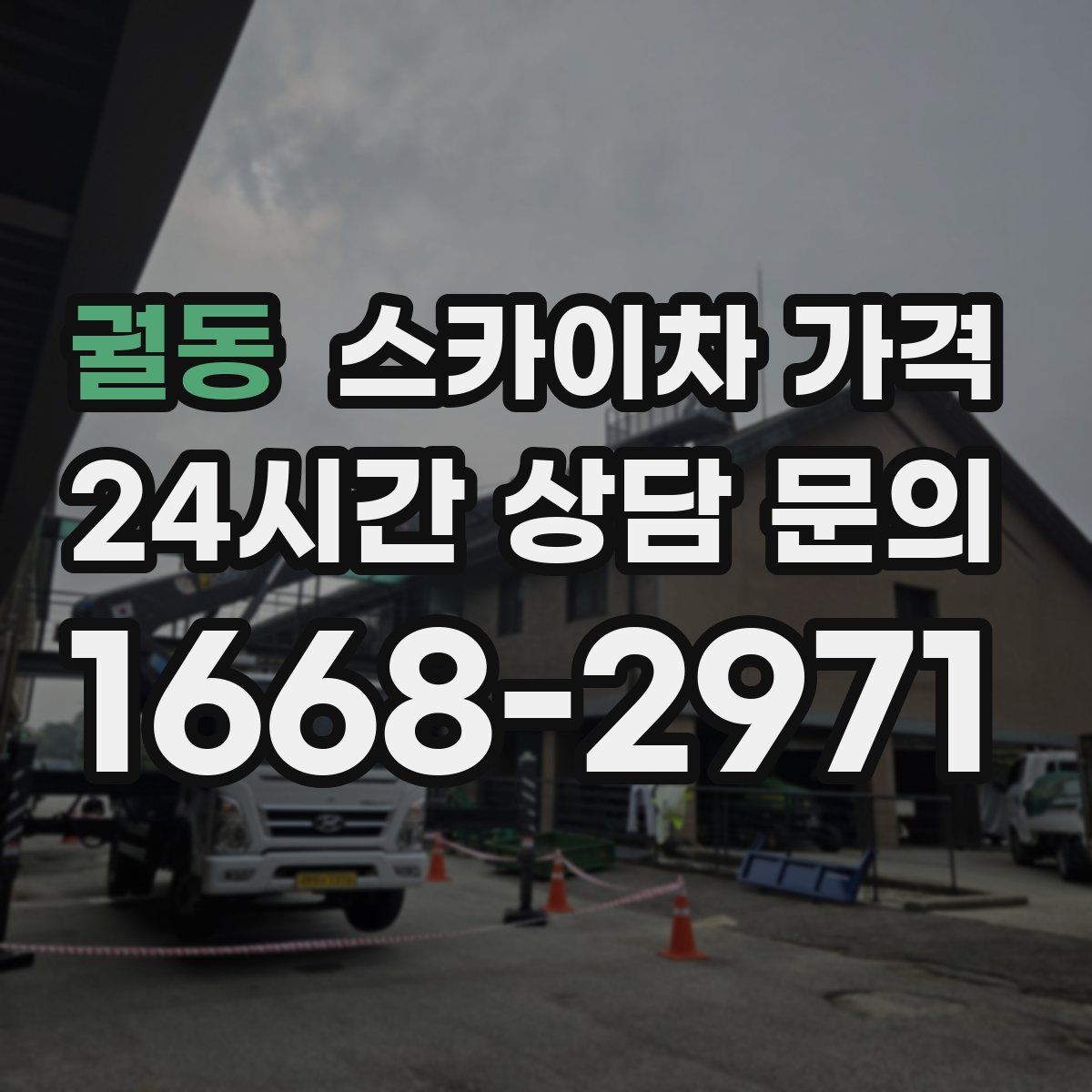 궐동 스카이차 가격