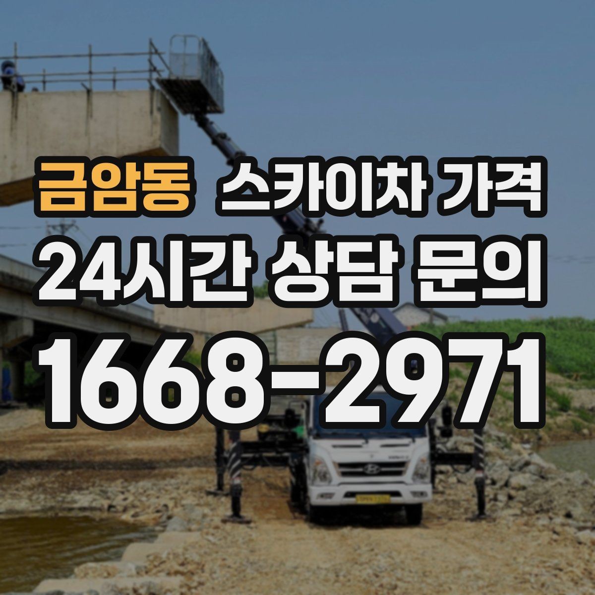 금암동 스카이차 가격 외벽 석재 건물 작업 시 체크 포인트