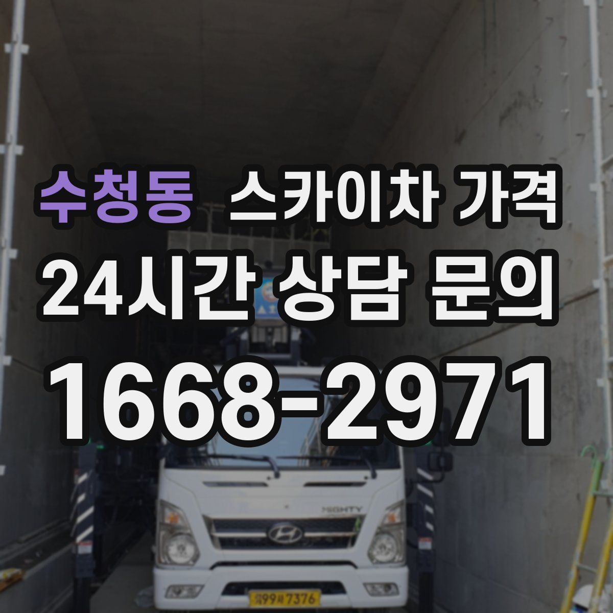 수청동 스카이차 가격