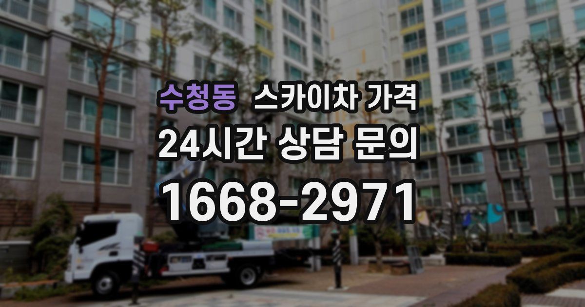 수청동 스카이차 가격