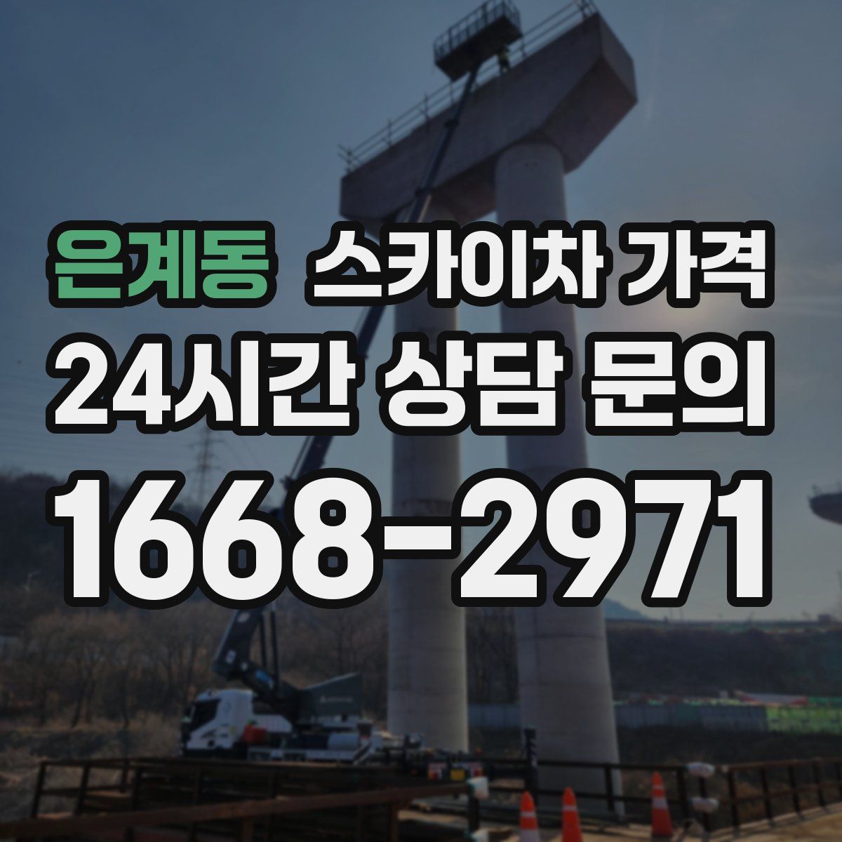 은계동 스카이차 가격