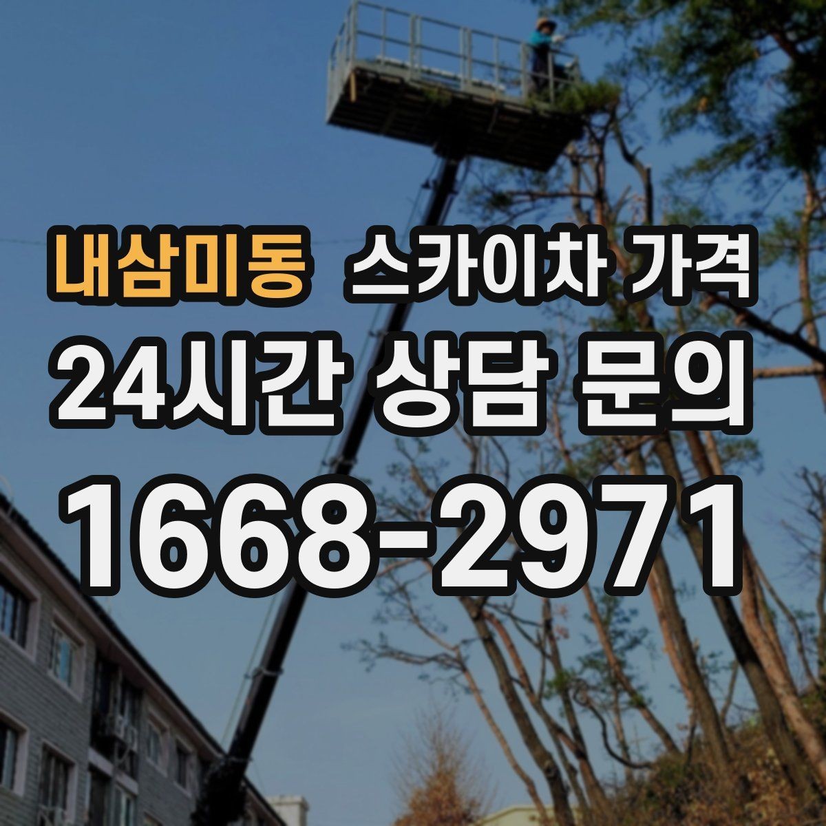 내삼미동 스카이차 가격 처음 문의할 때 실수 줄이는 체크 포인트
