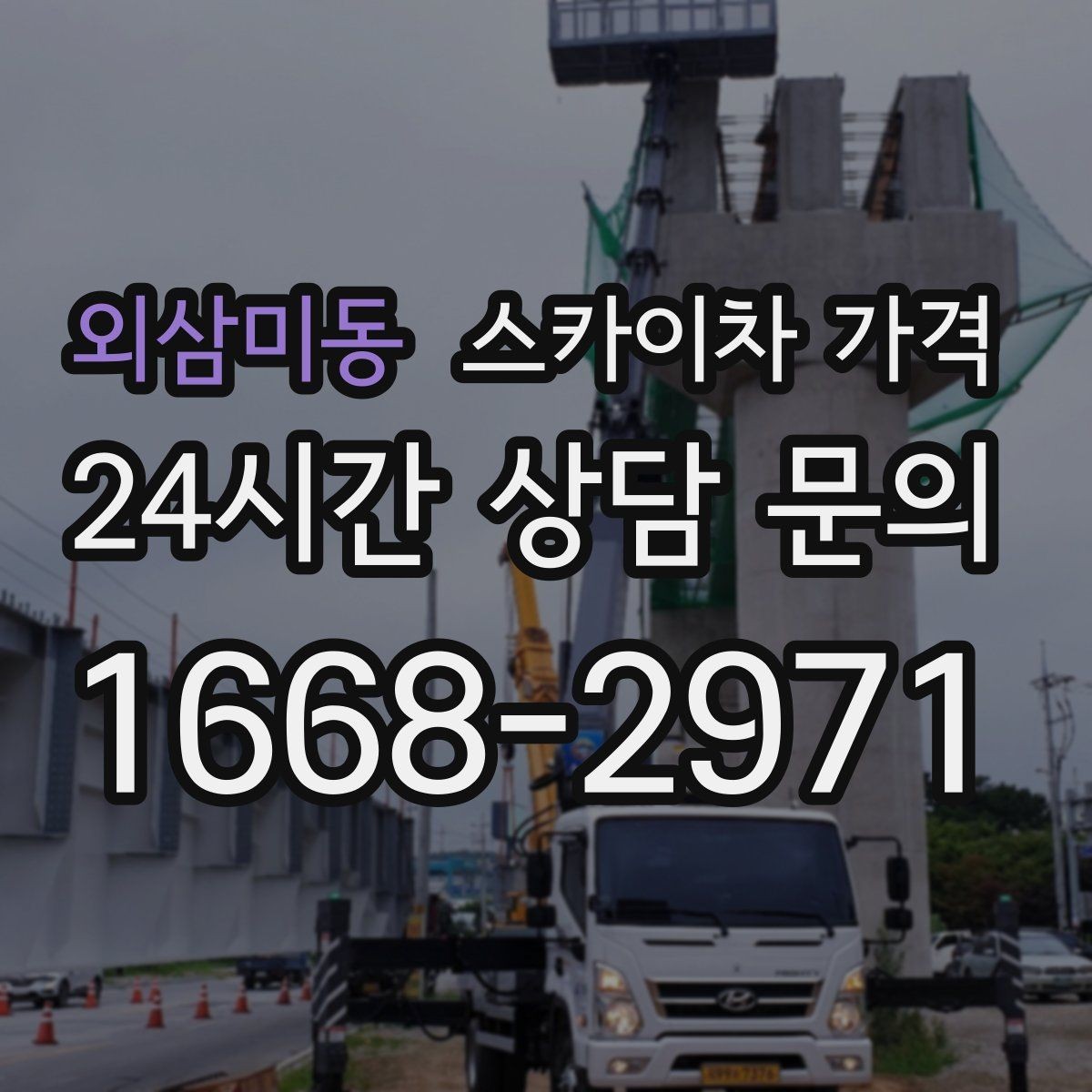 외삼미동 스카이차 가격 적정 견적을 판단하는 현실적인 기준