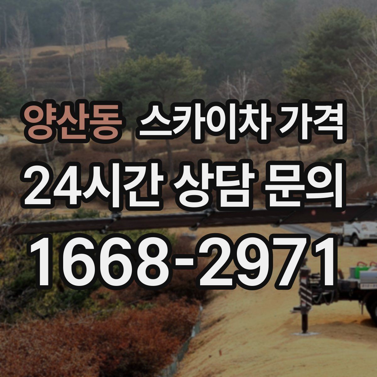 양산동 스카이차 가격 현장 도착 전에 준비하면 좋은 것 7가지