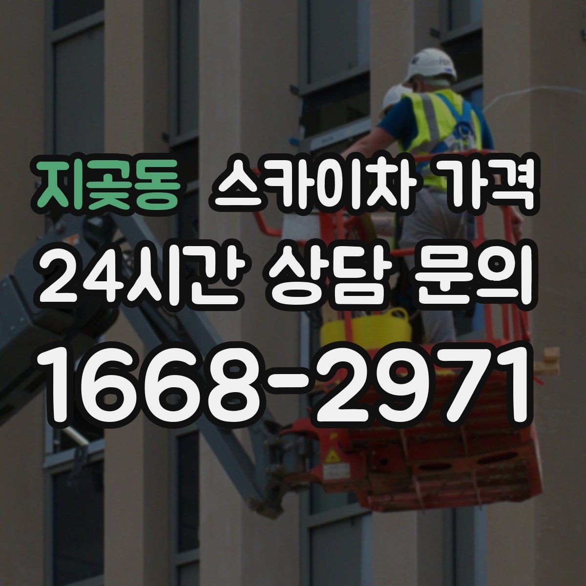 지곶동 스카이차 가격 바쁜 현장일수록 사전 정리가 비용을 줄입니다