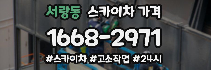 서랑동 스카이차 가격