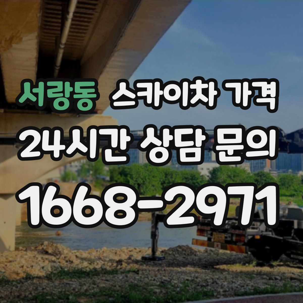 서랑동 스카이차 가격