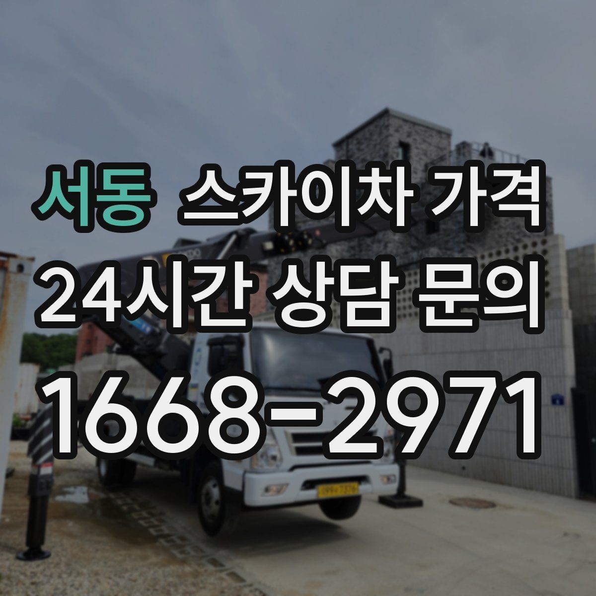 서동 스카이차 가격 채널간판 설치 시 가격이 달라지는 요소