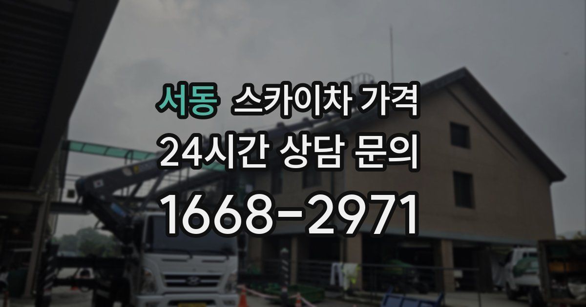 서동 스카이차 가격