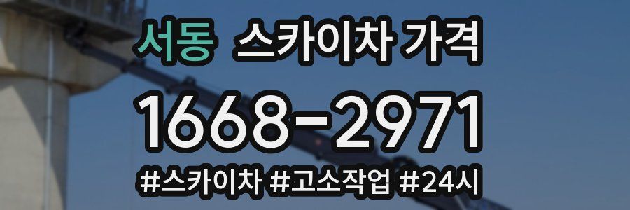 서동 스카이차 가격