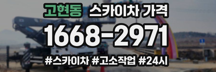 고현동 스카이차 가격