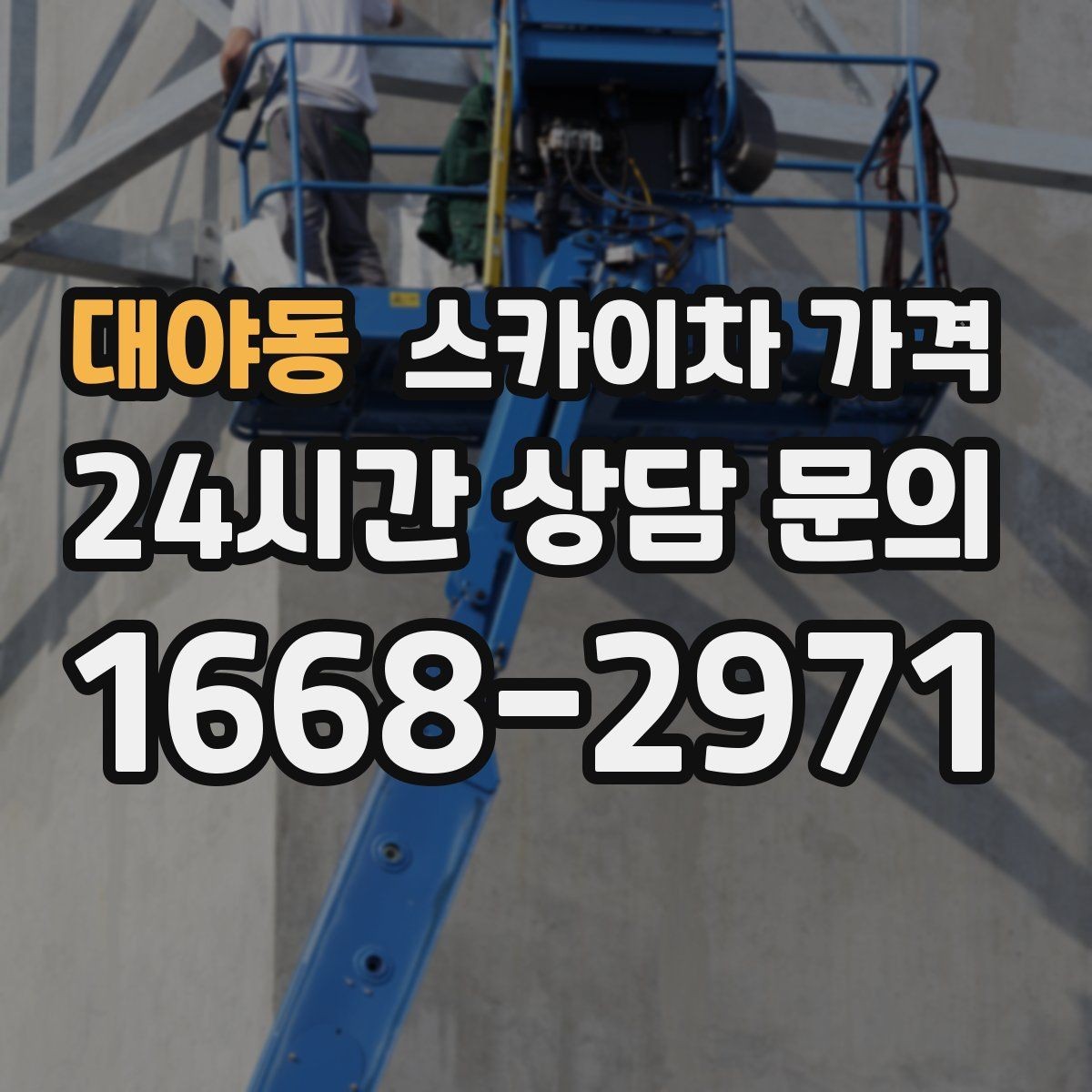 대야동 스카이차 가격 바쁜 현장일수록 사전 정리가 비용을 줄입니다