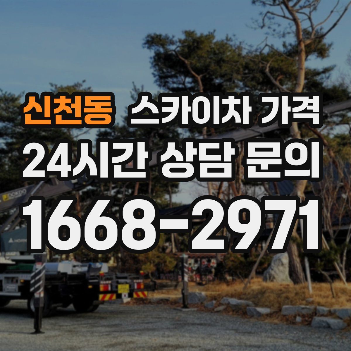 신천동 스카이차 가격