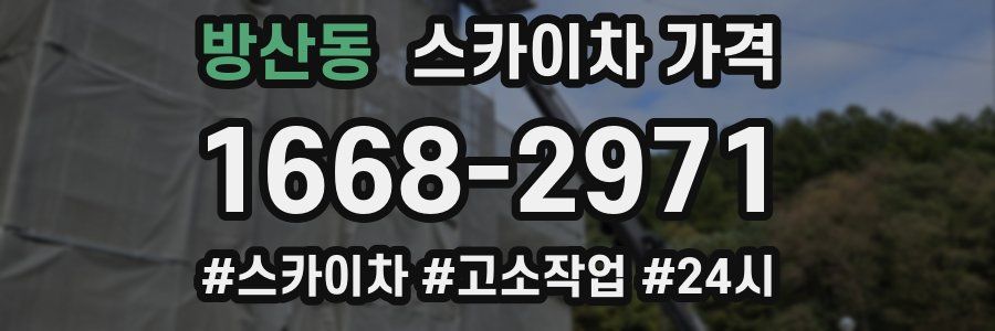 방산동 스카이차 가격