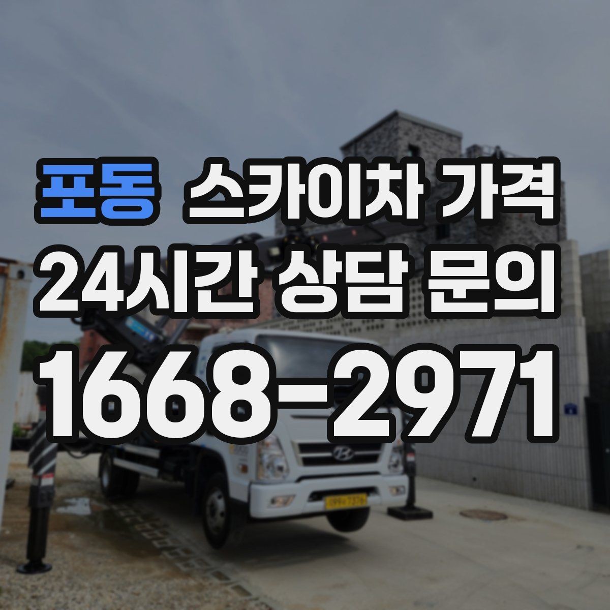 포동 스카이차 가격 조명 교체 작업에서 가격이 달라지는 이유