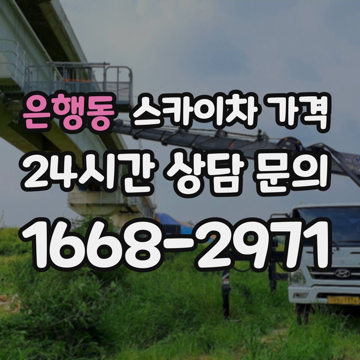 은행동 스카이차 가격 장비가 서야 하는 위치부터 확인하세요