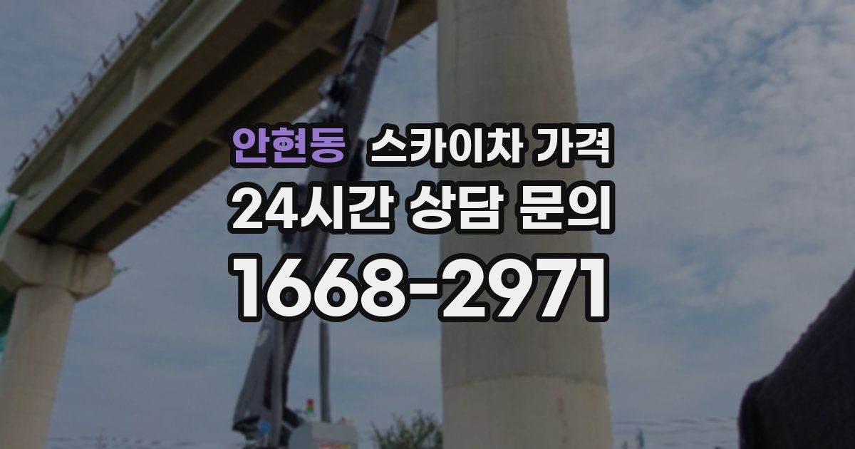 안현동 스카이차 가격