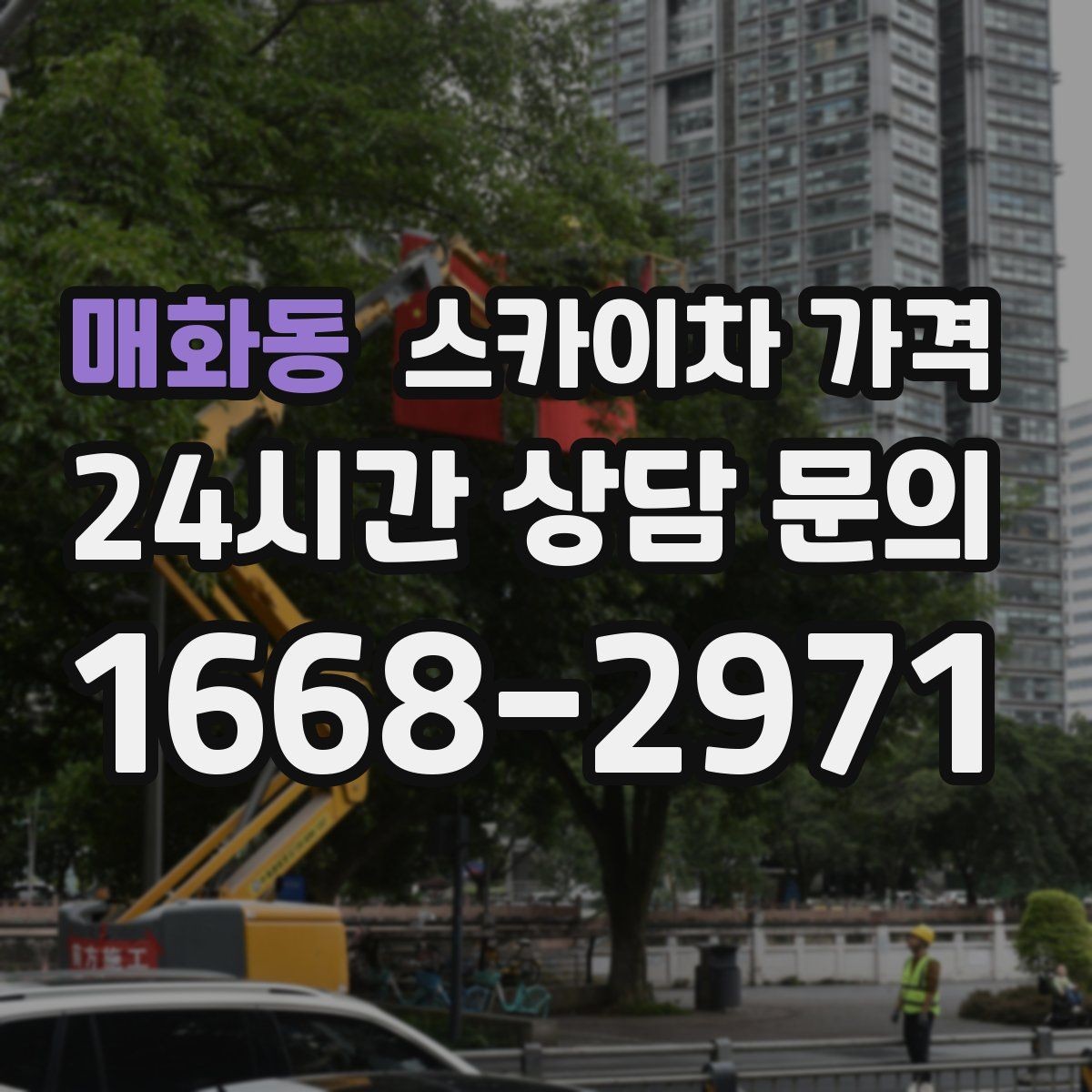 매화동 스카이차 가격 처음 문의할 때 실수 줄이는 체크 포인트