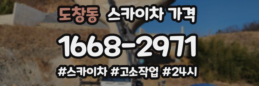 도창동 스카이차 가격