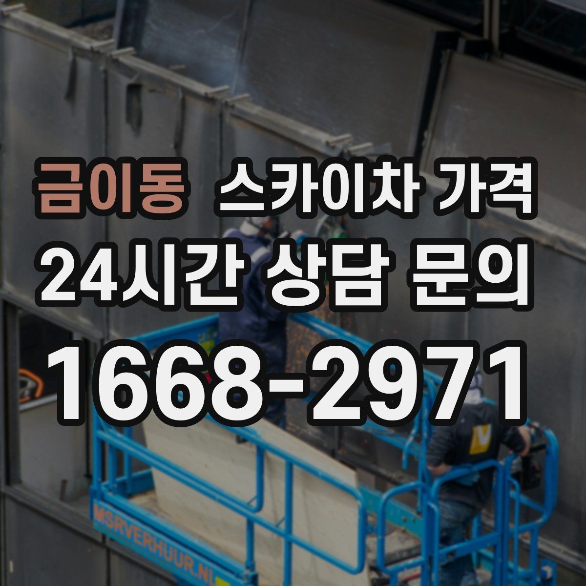 금이동 스카이차 가격 높이보다 접근성이 더 중요한 현장 정리