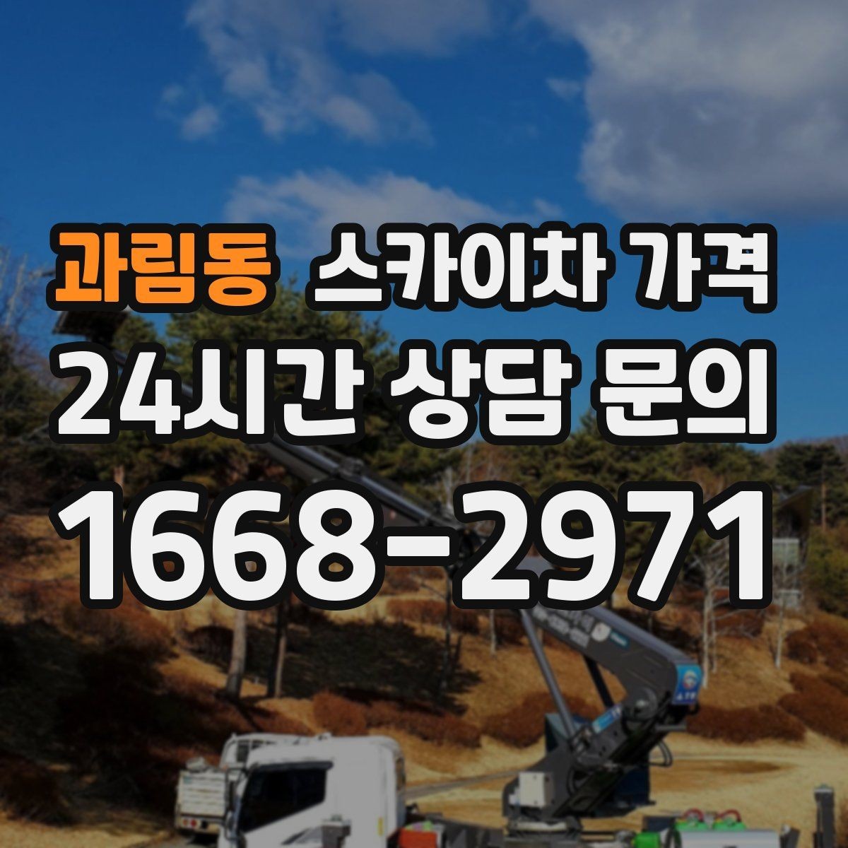 과림동 스카이차 가격 작업 위치를 한 문장으로 정리하는 법