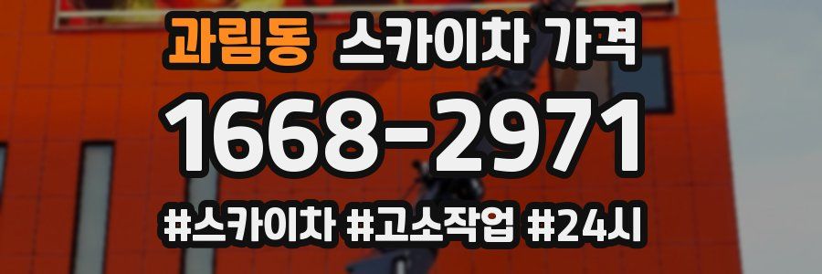 과림동 스카이차 가격