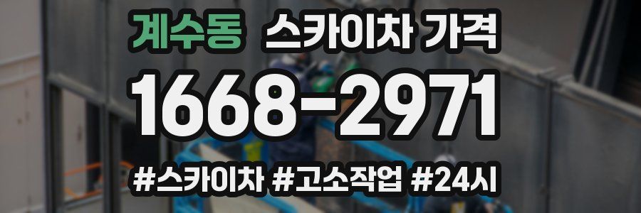 계수동 스카이차 가격