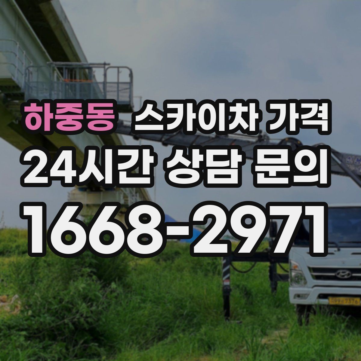 하중동 스카이차 가격 주소만 알려주면 견적이 흔들리는 이유