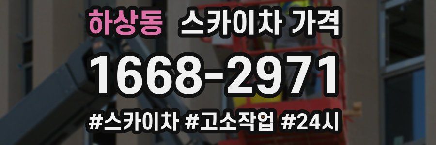 하상동 스카이차 가격