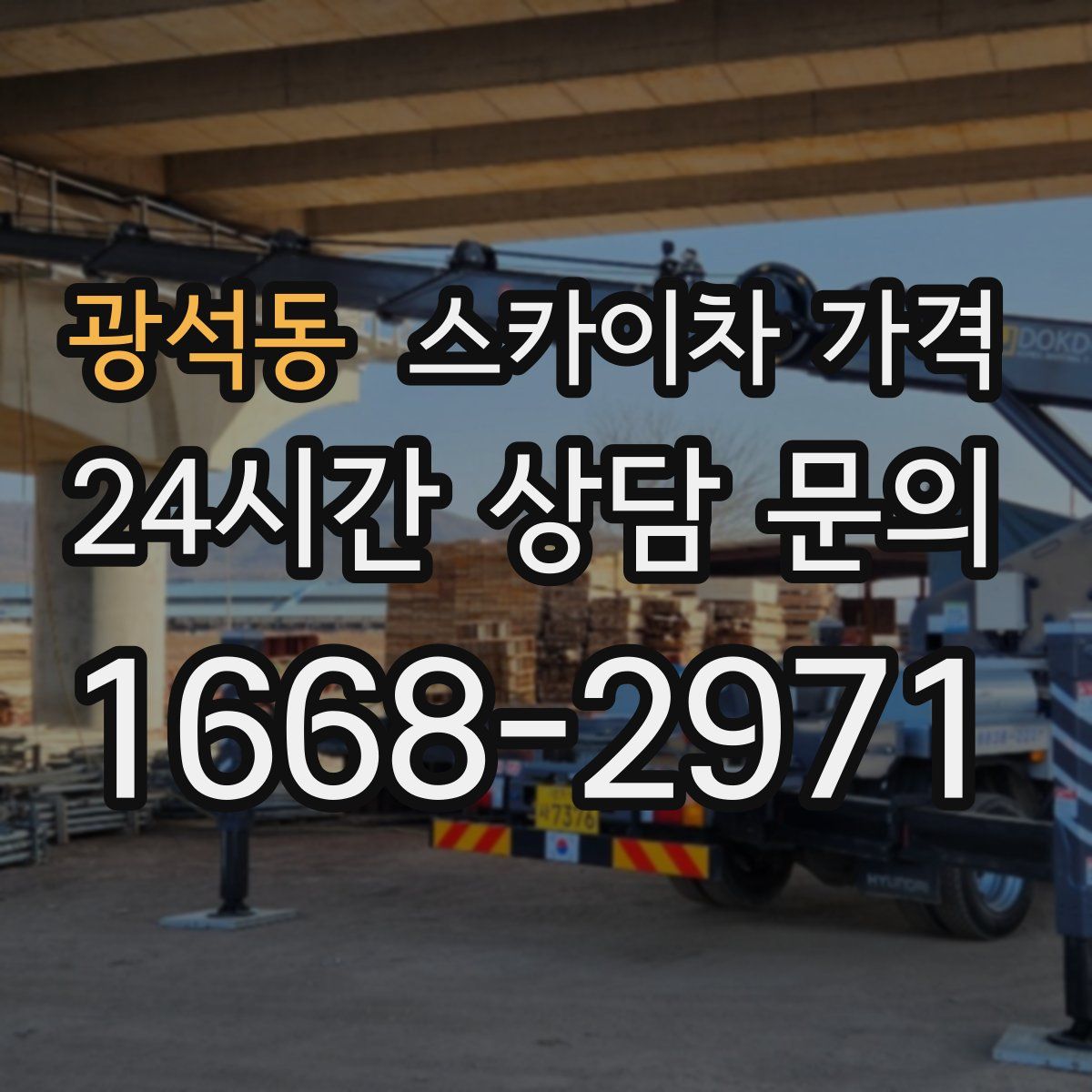 광석동 스카이차 가격