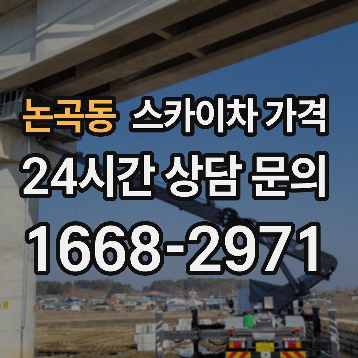 논곡동 스카이차 가격 대기 없이 끝내는 현장 준비 요령