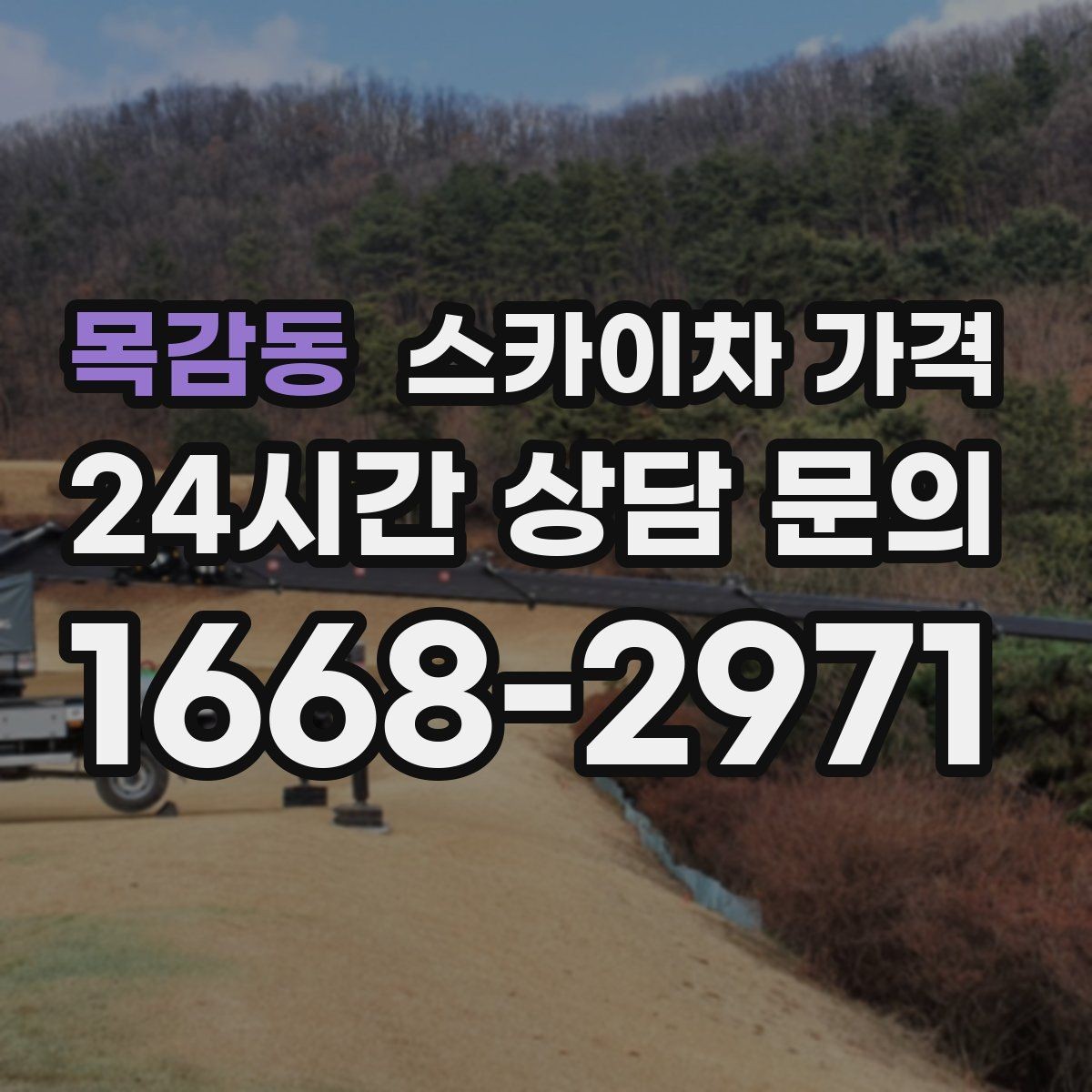 목감동 스카이차 가격 대기 포함 견적을 받을 때 체크할 점