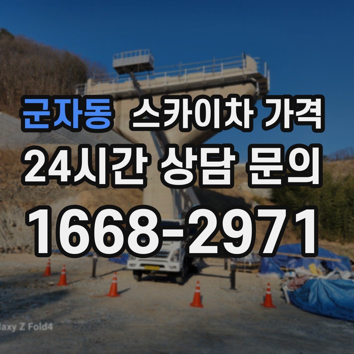 군자동 스카이차 가격 현장 확인 없이 견적이 어려운 대표 사례