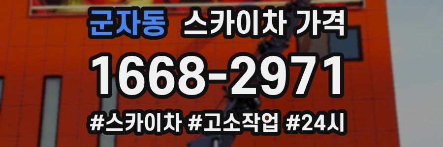 군자동 스카이차 가격