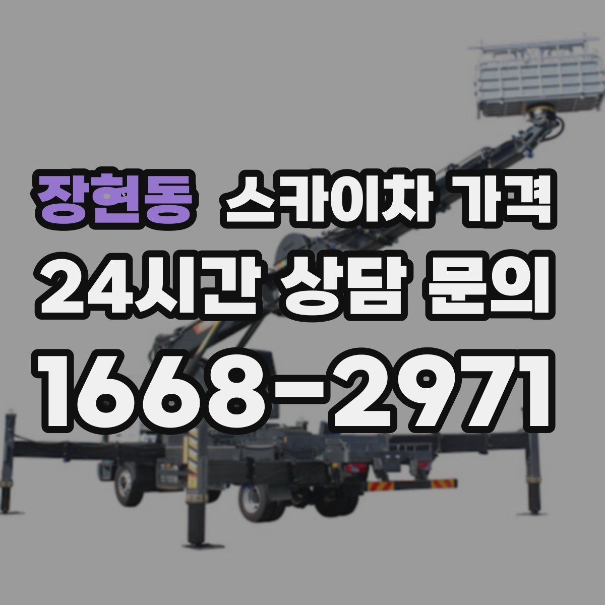 장현동 스카이차 가격 간판 위치에 따라 장비가 달라지는 이유