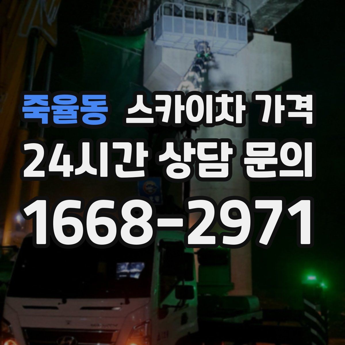 죽율동 스카이차 가격 여러 작업을 한 번에 묶으면 유리할까