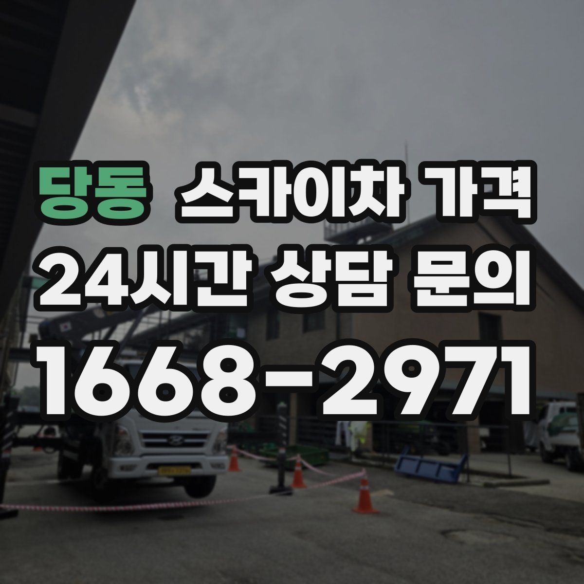 당동 스카이차 가격