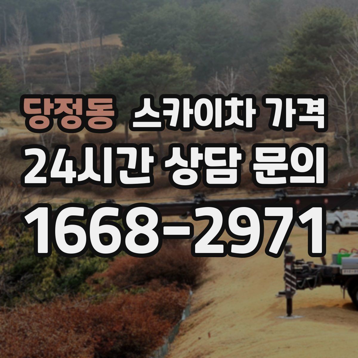 당정동 스카이차 가격 셋팅 시간이 오래 걸리는 현장 특징