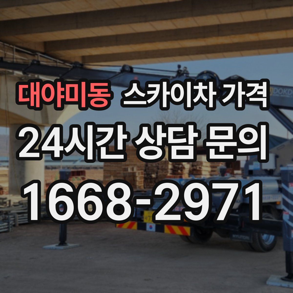 대야미동 스카이차 가격