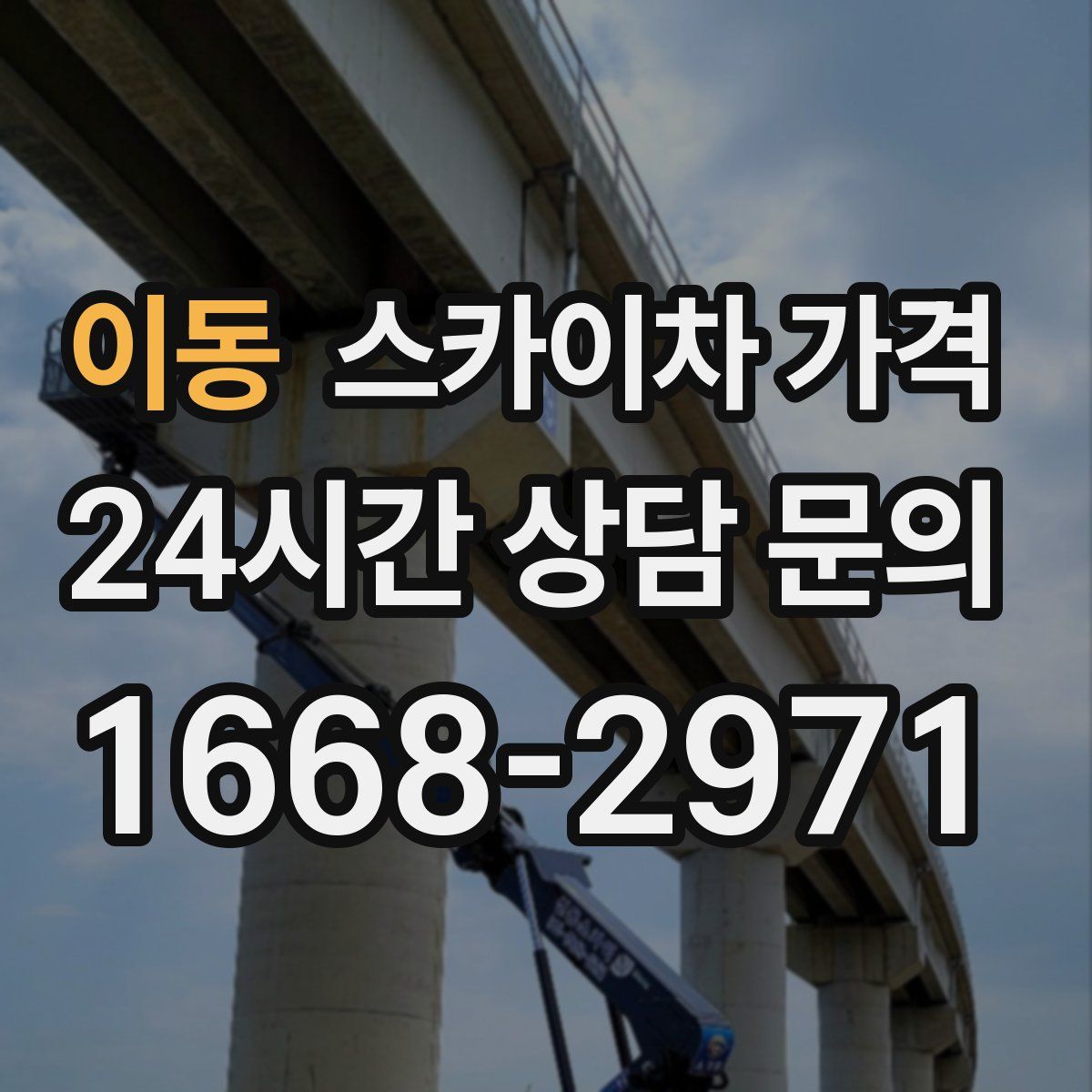 이동 스카이차 가격