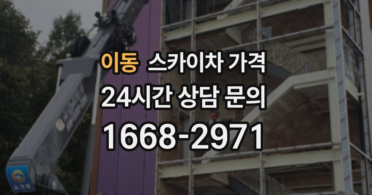 이동 스카이차 가격