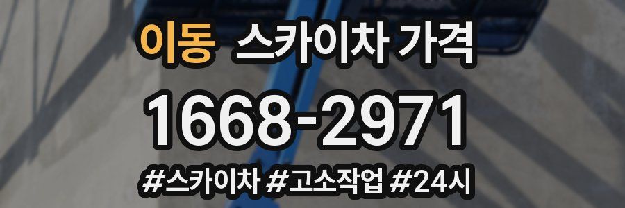 이동 스카이차 가격