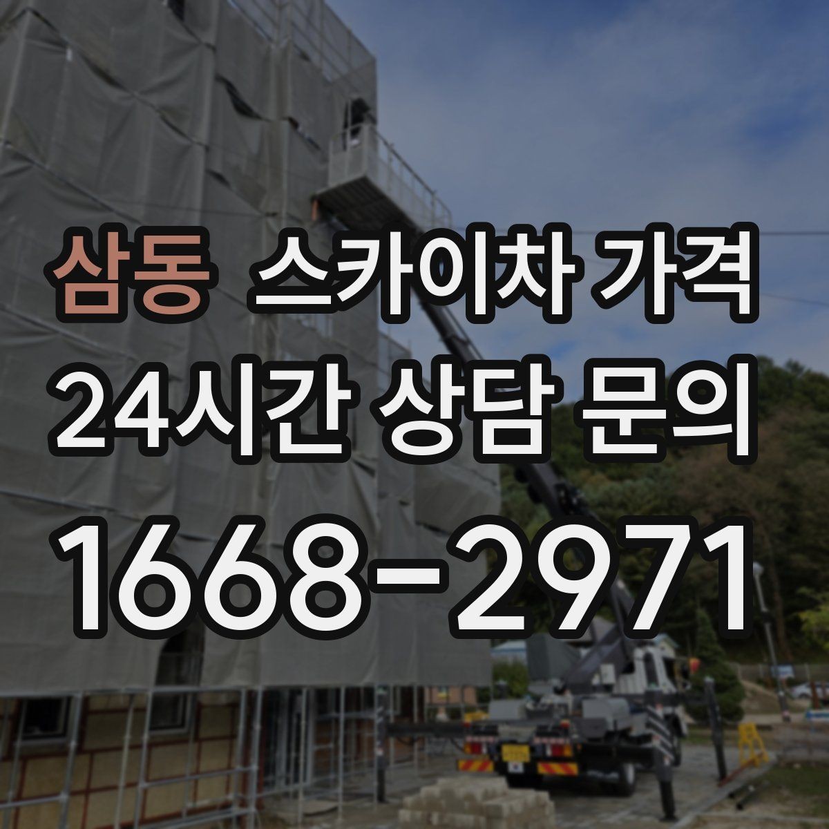 삼동 스카이차 가격 여러 작업을 묶으면 유리한 이유